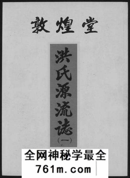 江西洪氏族谱-敦煌堂洪氏源流志.pdf电子版