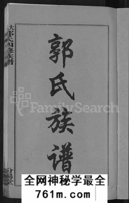 湖南郭氏族谱-大湄郭氏四修族谱 [19卷,首2卷].pdf电子版