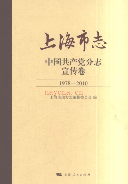 上海市《上海市志 中国共产党分志 宣传卷 1978-2010》2021
