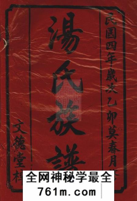 桃源文德堂汤氏族谱二卷