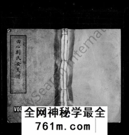 湖南刘氏族谱-田心刘氏安支谱 [21卷,首2卷].pdf电子版