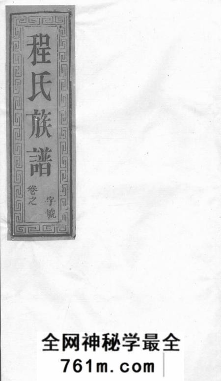泰兴九如堂延令程氏重修宗谱八卷