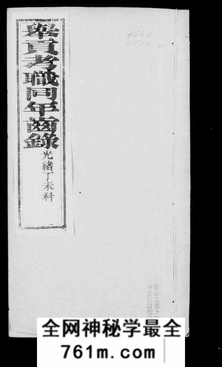 中国未知族谱-举贡考职同年齿录(别名:直省举贡考职同年齿录).pdf电子版