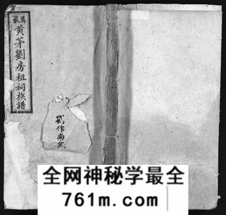 湖南刘氏族谱-万载黄茅刘房祖祠族谱 [14卷,首2卷].pdf电子版