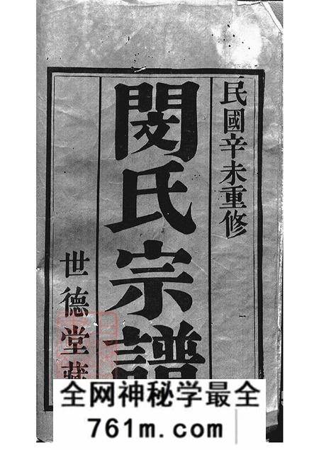 江苏江阴世德堂闵氏宗谱六卷
