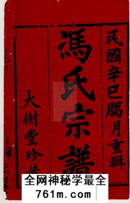 宜兴大树堂祝堂冯氏家乘八卷