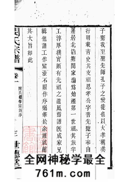 江苏江阴世德堂闵氏宗谱六卷