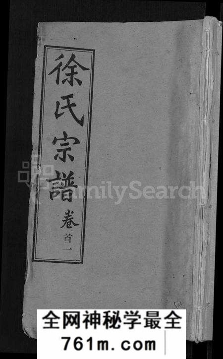 湖北徐氏族谱-徐氏宗谱 [24卷](别名：Xu Shi Zong Pu).pdf电子版