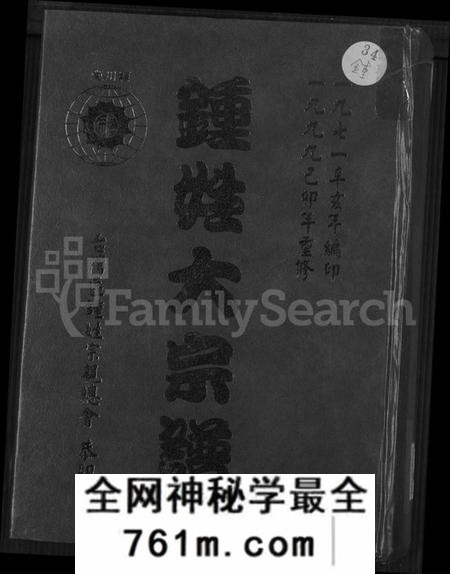 广东、福建锺氏族谱-锺氏大宗谱.pdf电子版
