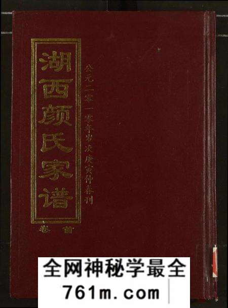 湖南颜氏族谱-湖西颜氏家谱.pdf电子版