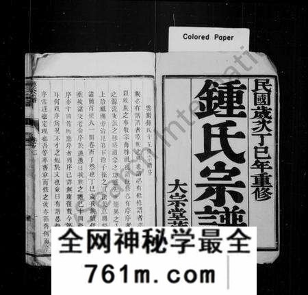 江苏锺氏族谱-锺氏宗谱 [16卷](别名：锺氏家乘、云阳黄庄锺氏重修宗谱).pdf电子版