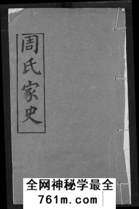 湖北周氏族谱-周氏家史.pdf电子版