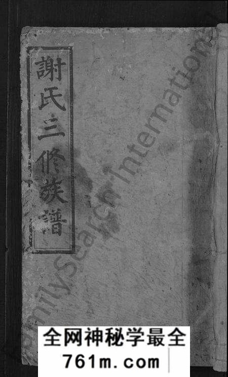 湖南谢氏族谱-谢氏三修族谱 [10卷,及卷首].pdf电子版