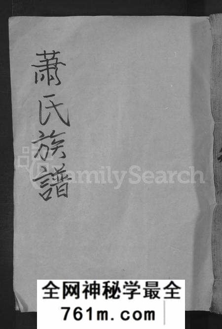 湖南萧氏族谱-萧氏族谱 [总卷数不详].pdf电子版