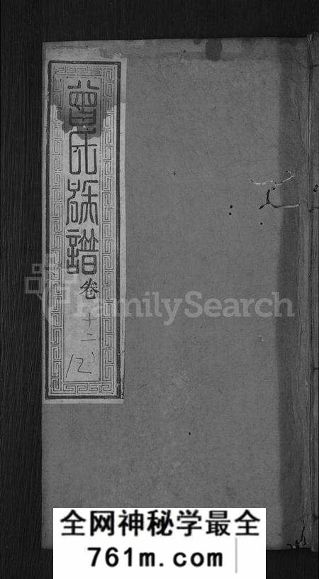湖北曾氏族谱-曾氏族谱 [18卷](别名：武城曾氏重修族谱).pdf电子版