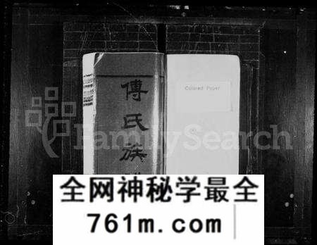 湖南傅氏族谱-傅氏族谱 [35卷,首3卷].pdf电子版
