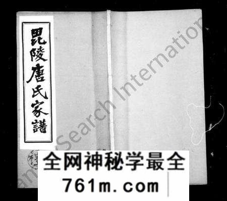 江苏唐氏族谱-毘陵唐氏家谱 [东分不分卷,西分9卷,首末各1卷].pdf电子版