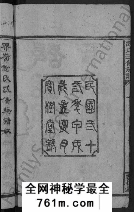 湖南谢氏族谱-谢氏三修族谱 [10卷,及卷首].pdf电子版