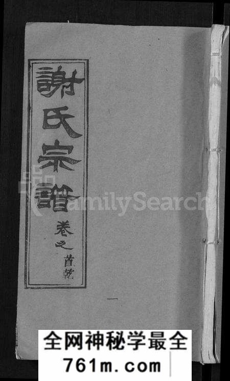 湖北谢氏族谱-谢氏宗谱 [26卷,及卷首](别名：Xie Shi Zong Pu).pdf电子版