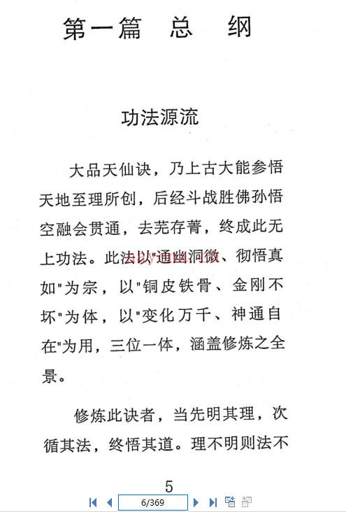 大品天仙诀-斗战胜佛秘法（齐天大圣秘传）（道教书籍大全）
