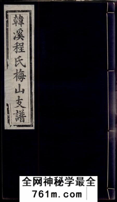 婺源婺源韩溪程氏梅山支谱十二卷首一卷附录二卷