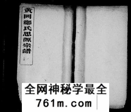 湖北郑氏族谱-黄岗郑氏思源宗谱 [18卷,首4卷](别名：郑氏宗谱、郑氏思源宗谱).pdf电子版