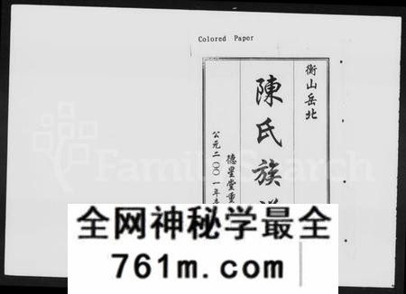 湖南陈氏族谱-衡山岳北陈氏七修族谱 [18卷,首1卷].pdf电子版