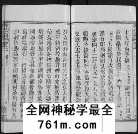 湖北谢氏族谱-谢氏宗谱 [4卷](别名：谢氏家族续修宗谱、Xie Shi Zong Pu).pdf电子版