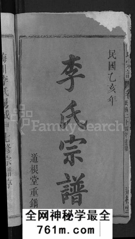 湖北李氏族谱-李氏宗谱 [28卷,首1卷](别名：梅川李氏勇成户七修宗谱).pdf电子版