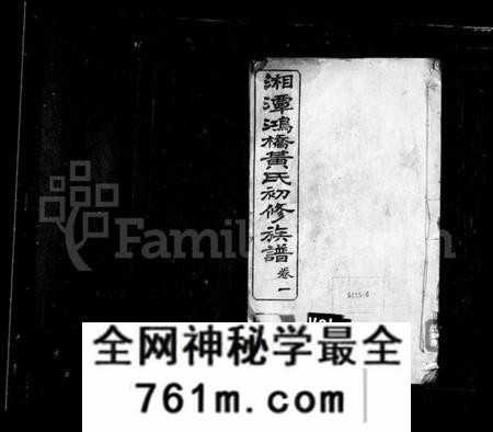 湖南黄氏族谱-黄氏族谱 [18卷].pdf电子版