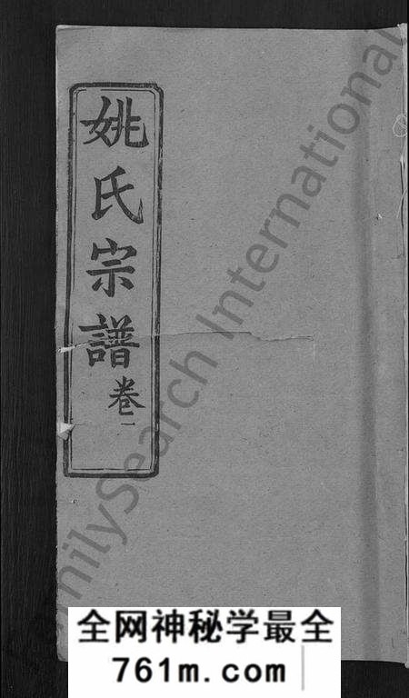 湖北姚氏族谱-姚氏宗谱 [17卷].pdf电子版