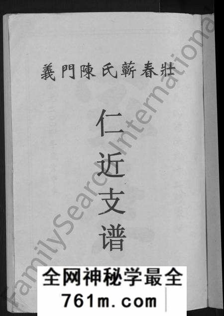 湖北陈氏族谱-义门陈氏蕲春庄仁近支谱 [4卷](别名：蕲春庄陈氏家谱、陈氏十二修家志).pdf电子版