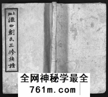 湖南刘氏族谱-上湘湴田刘氏三修族谱 [83卷,首26卷,附编2卷].pdf电子版