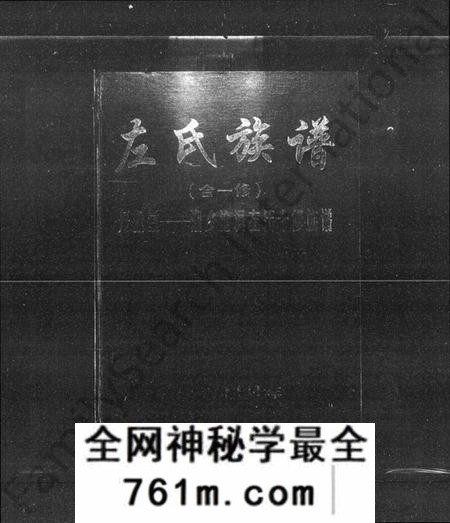 湖南左氏族谱-左氏族谱(合一修)丹阳堂湘乡沧溟左氏十修族谱 [64卷,首1卷].pdf电子版