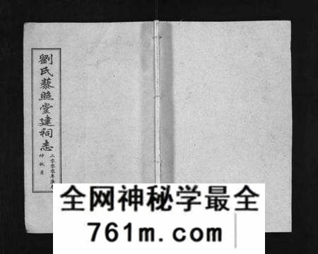 湖北刘氏族谱-刘氏藜照堂建祠志(别名：Liu Shi Li Zhao Tang Jian Ci Zhi、刘氏建祠志、刘氏藜照堂建祠志).pdf电子版