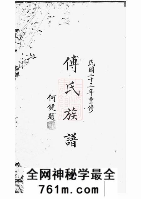 醴陵敬和堂醴陵东乡尚宝傅氏二修族谱不分卷