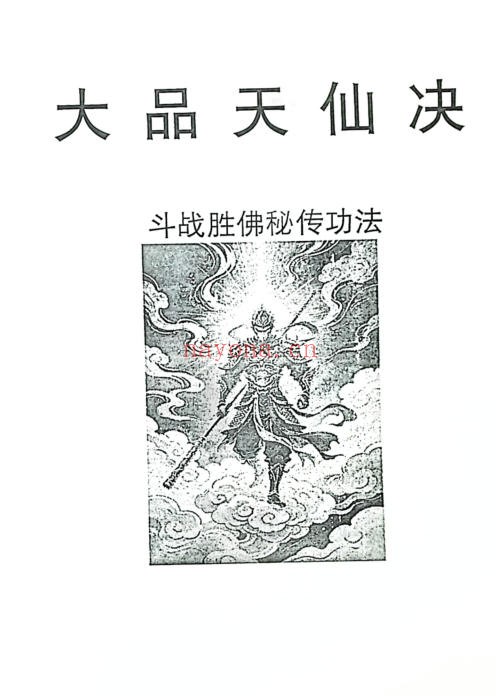 大品天仙诀-斗战胜佛秘法（齐天大圣秘传）（道教书籍大全）
