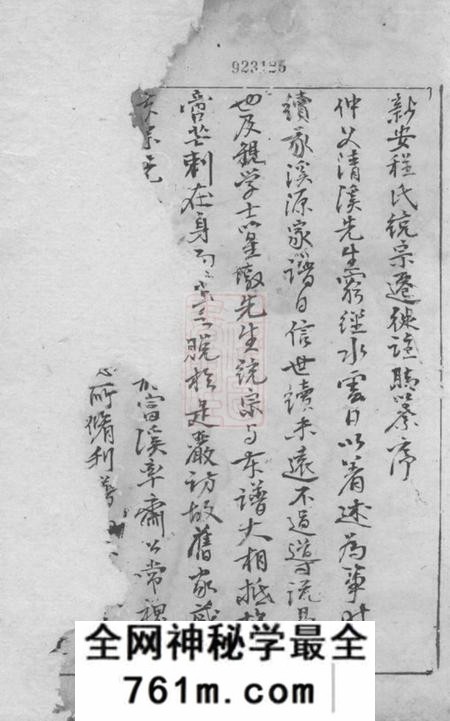 新安新安程氏统宗列派迁徙注脚纂一卷