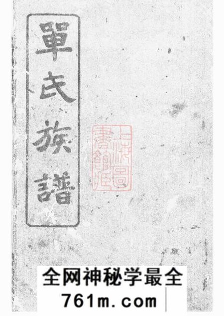 湖南南安堂单氏族谱不分卷