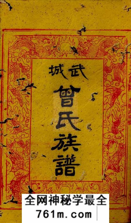 浏阳武城曾氏族谱