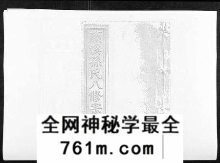 江西孙氏族谱-颜溪孙氏八修宗谱.pdf电子版