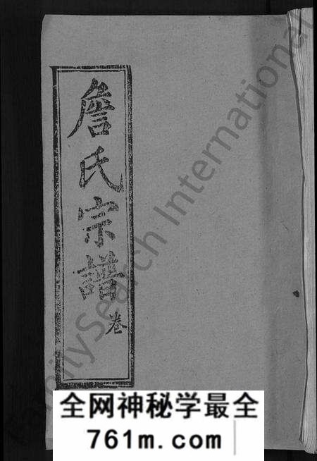 湖北詹氏族谱-重订詹氏宗谱 [各房分卷,首3卷](别名：詹氏宗谱).pdf电子版