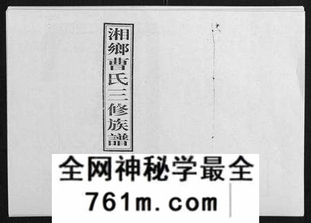 湖南曹氏族谱-湘乡曹氏三修族谱[16卷首2卷].pdf电子版