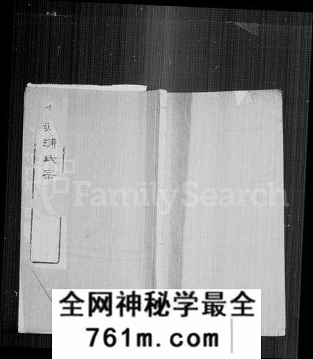 江苏浦氏族谱-前润浦氏宗谱 [24卷, 首1卷].pdf电子版