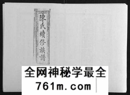 湖南陈氏族谱-陈氏续修族谱[8卷首末各1卷].pdf电子版