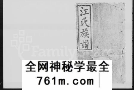 湖南江氏族谱-济阳堂江氏五修族谱 [22卷,及卷首].pdf电子版