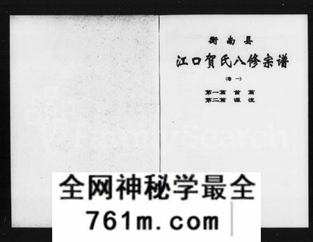 湖南贺氏族谱-衡南县江口贺氏八修宗谱 [12卷].pdf电子版