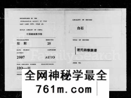 湖南谢氏族谱-白石谢氏四修族谱 [76卷,文史4卷].pdf电子版