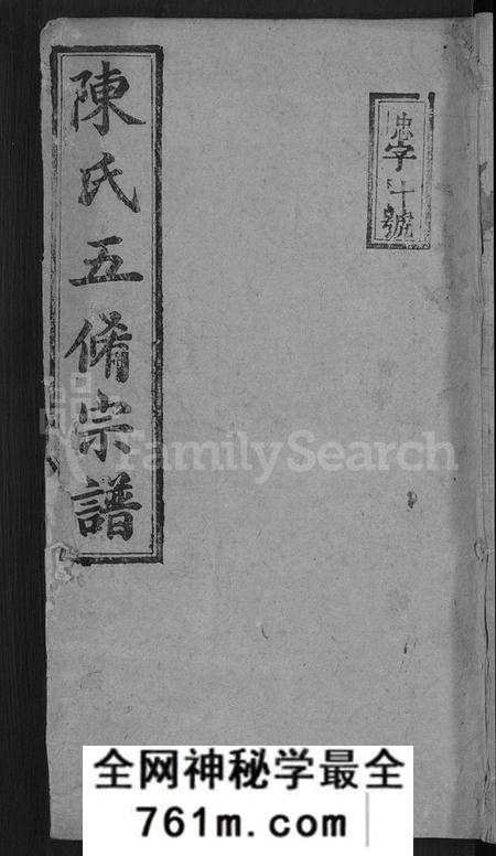 湖南陈氏族谱-陈氏续修宗谱 [不分卷].pdf电子版