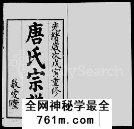 江苏唐氏族谱-前洲西里唐氏宗谱 [12卷](别名：前洲西里唐氏六修宗谱).pdf电子版
